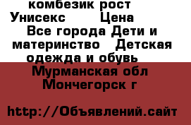 комбезик рост 80.  Унисекс!!!! › Цена ­ 500 - Все города Дети и материнство » Детская одежда и обувь   . Мурманская обл.,Мончегорск г.